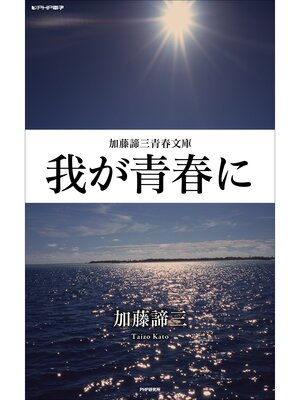 cover image of 我が青春に